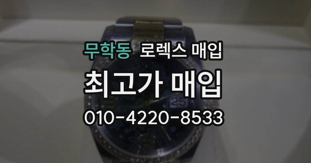 무학동 로렉스 매입