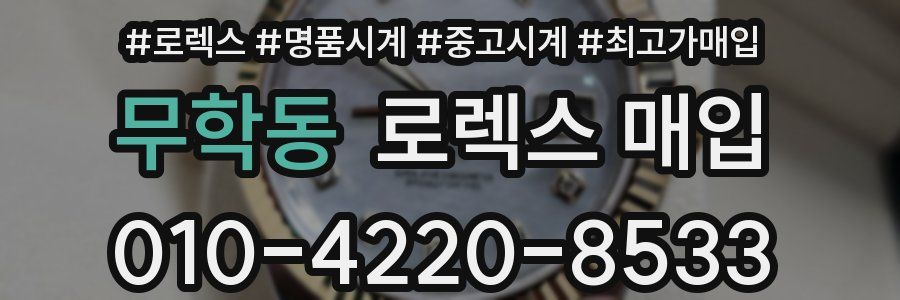 무학동 로렉스 매입