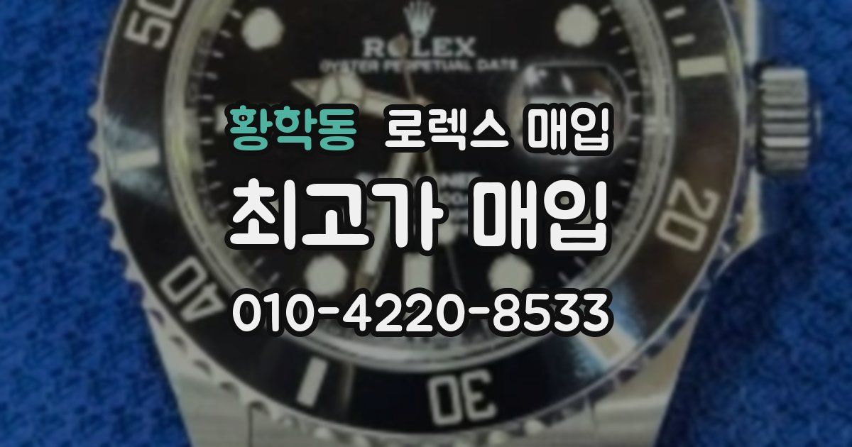 황학동 로렉스 매입