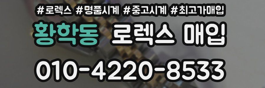 황학동 로렉스 매입