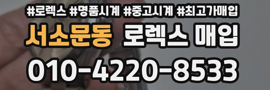 서소문동 로렉스 매입