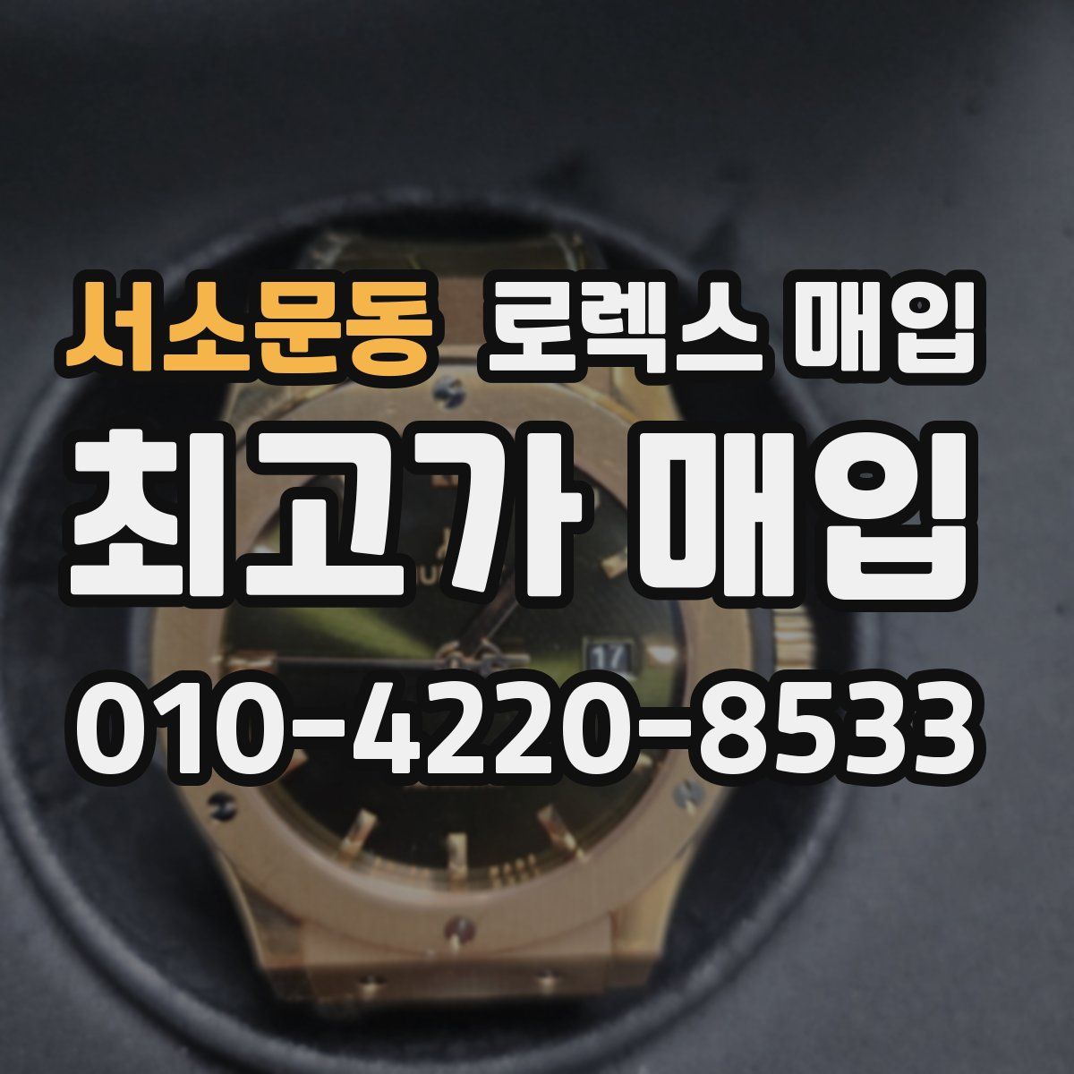 서소문동 로렉스 매입