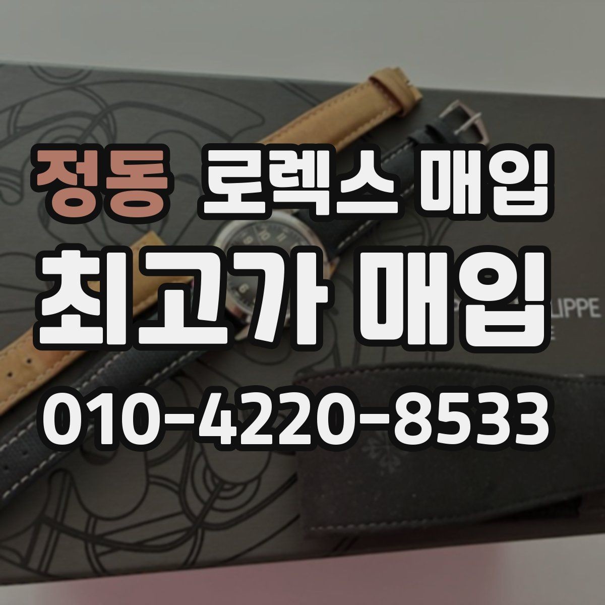 정동 로렉스 매입 연식별 시세 차이 쉽게 정리
