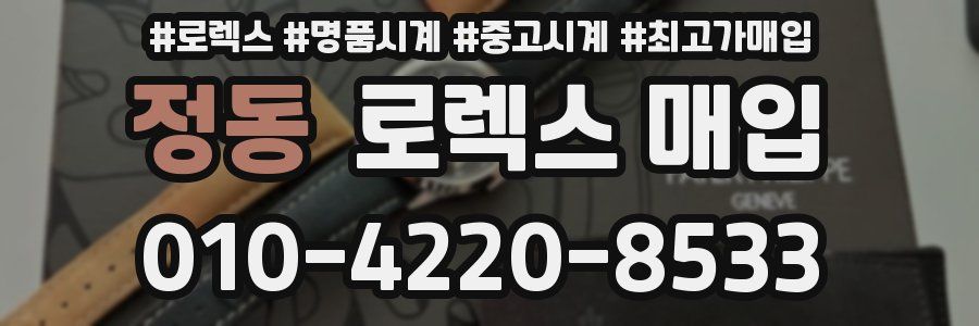 정동 로렉스 매입