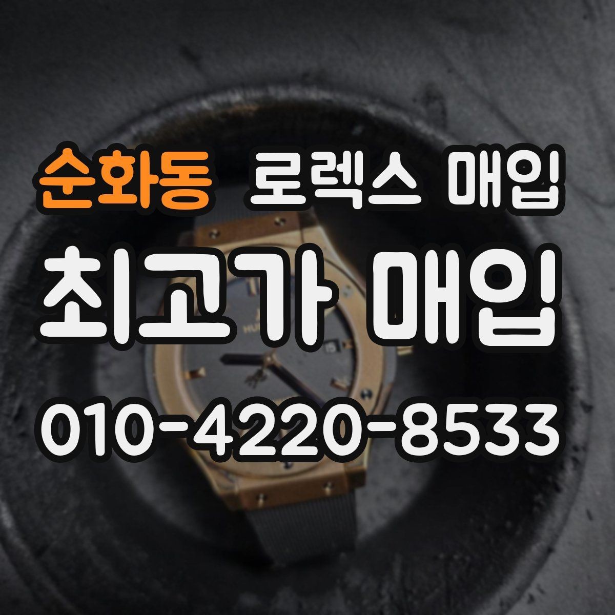 순화동 로렉스 매입 박스 손상도 견적에 영향을 줄까