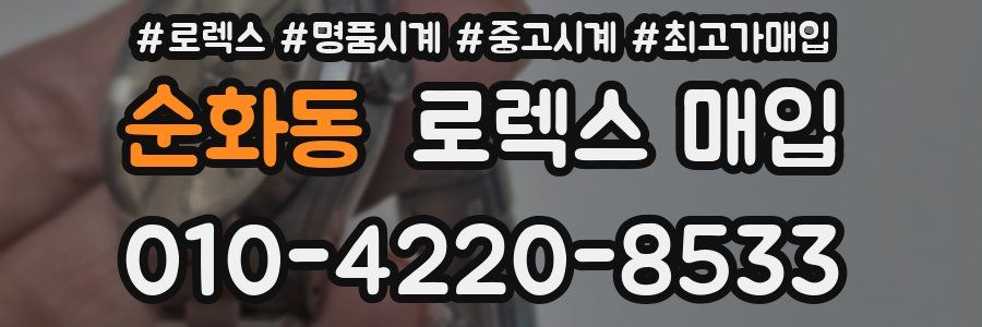 순화동 로렉스 매입