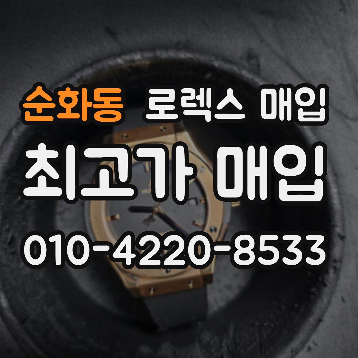 순화동 로렉스 매입