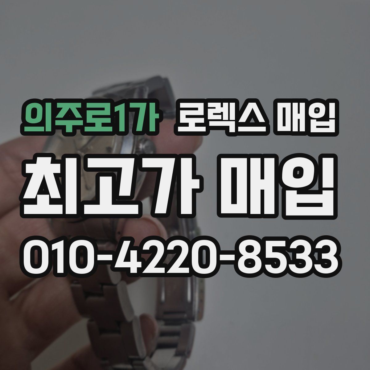 의주로1가 로렉스 매입 일상 사용으로 생기는 감가 요소 정리