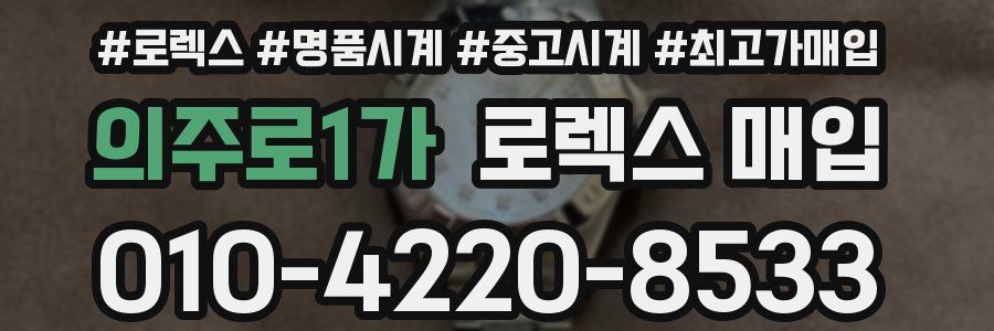 의주로1가 로렉스 매입
