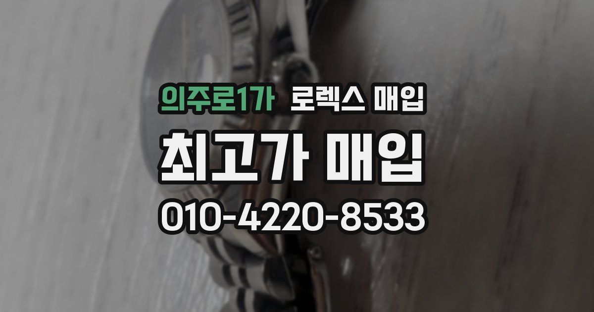 의주로1가 로렉스 매입