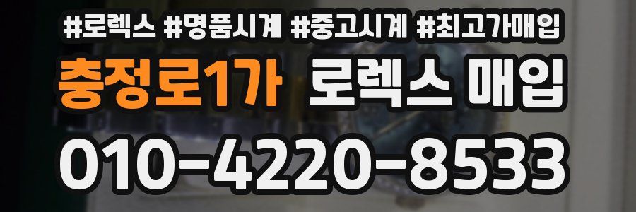 충정로1가 로렉스 매입