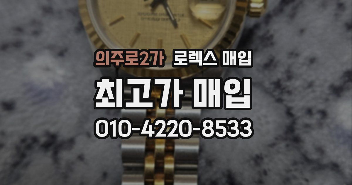 의주로2가 로렉스 매입