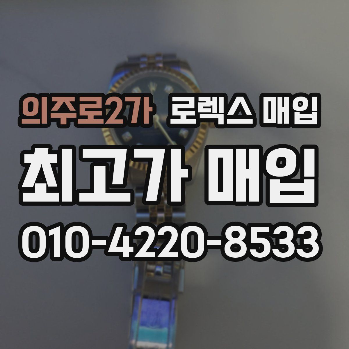 의주로2가 로렉스 매입