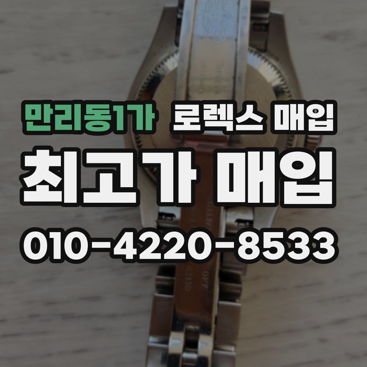 만리동1가 로렉스 매입