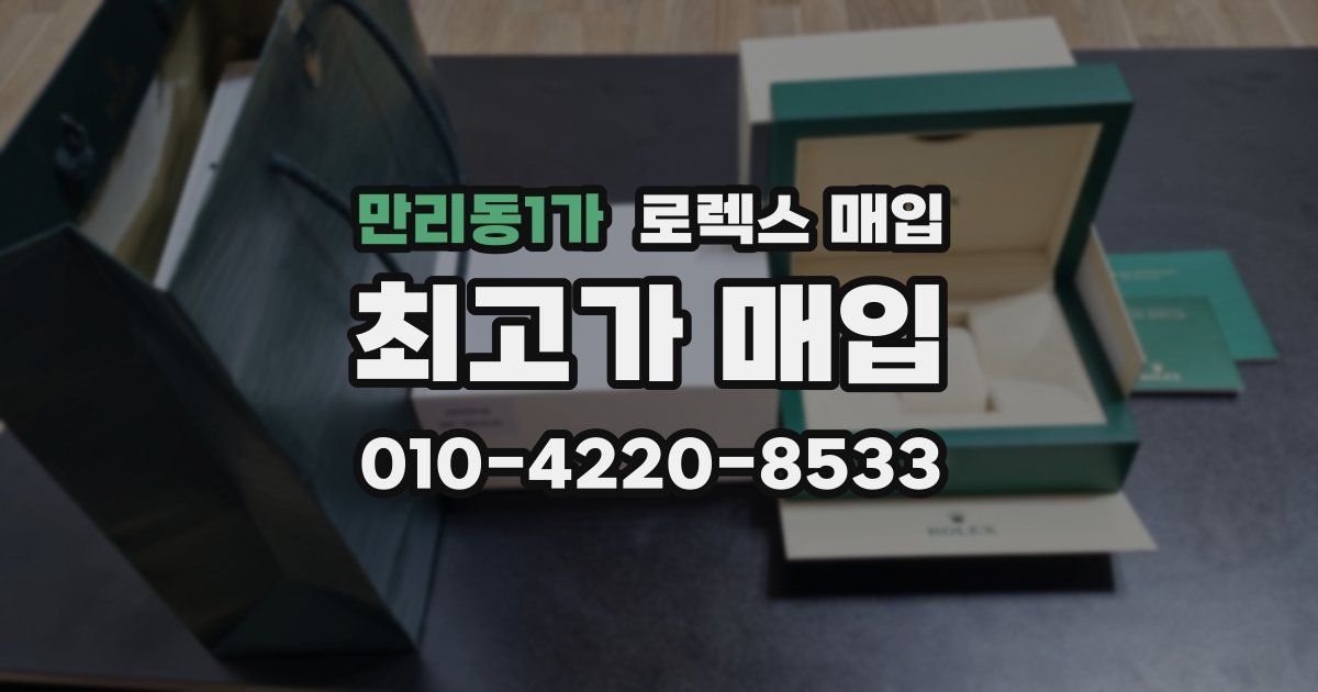 만리동1가 로렉스 매입