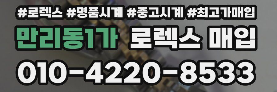 만리동1가 로렉스 매입