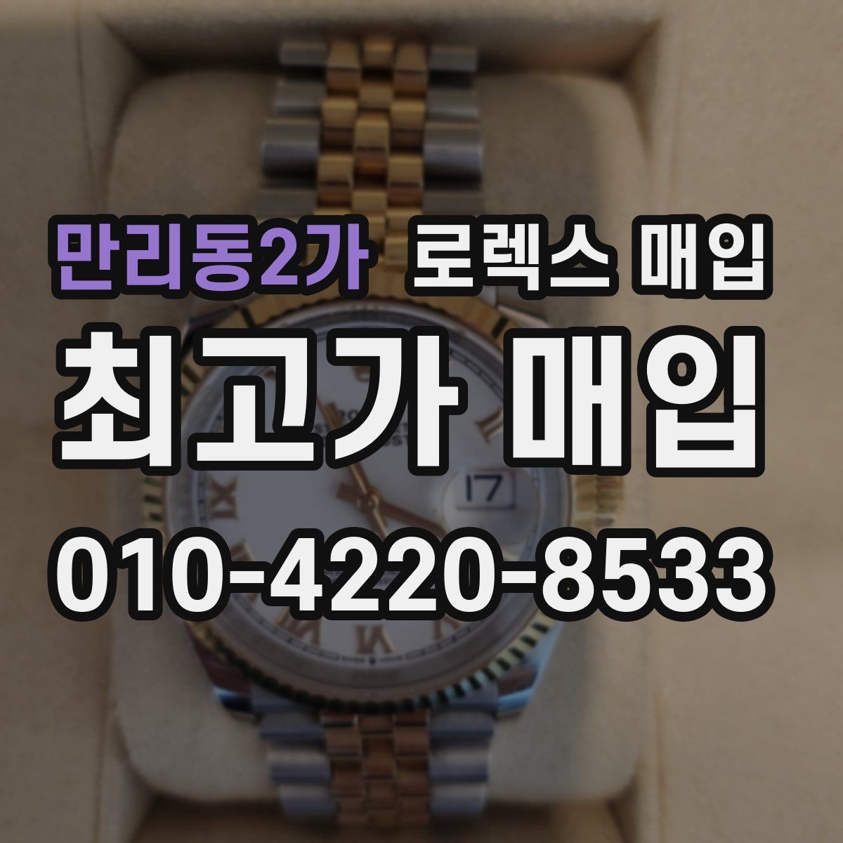 만리동2가 로렉스 매입 중고로 산 제품도 문제없이 가능한가요
