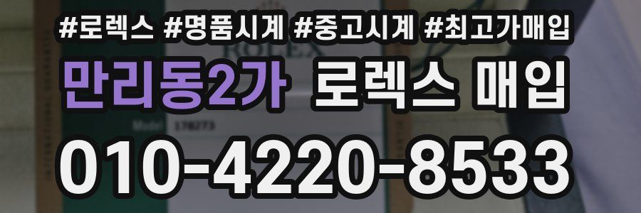 만리동2가 로렉스 매입