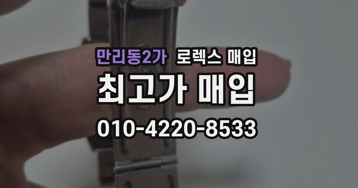 만리동2가 로렉스 매입