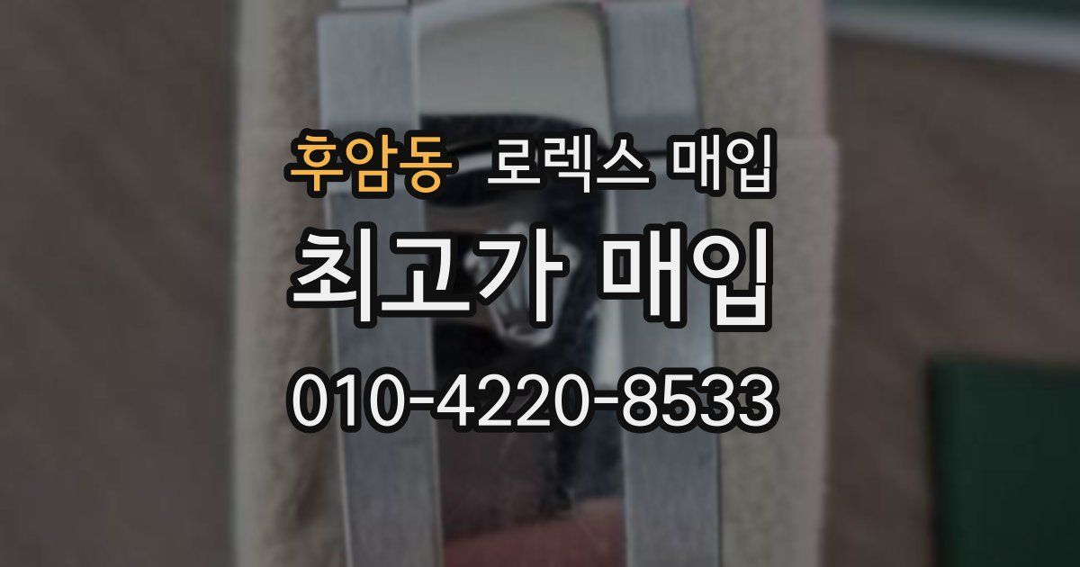 후암동 로렉스 매입