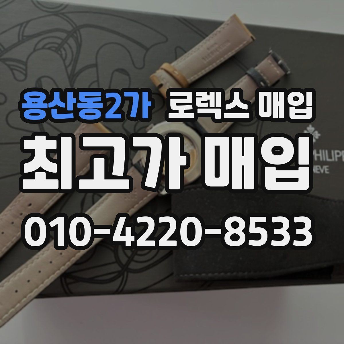 용산동2가 로렉스 매입 매입 전에 자가 감정은 가능할까