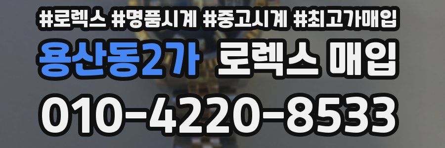 용산동2가 로렉스 매입