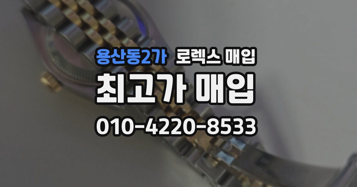 용산동2가 로렉스 매입