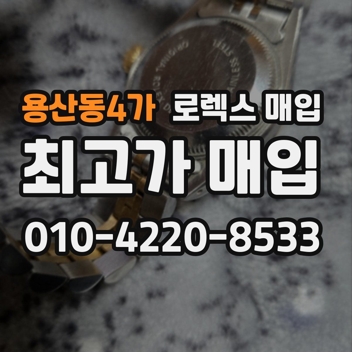 용산동4가 로렉스 매입