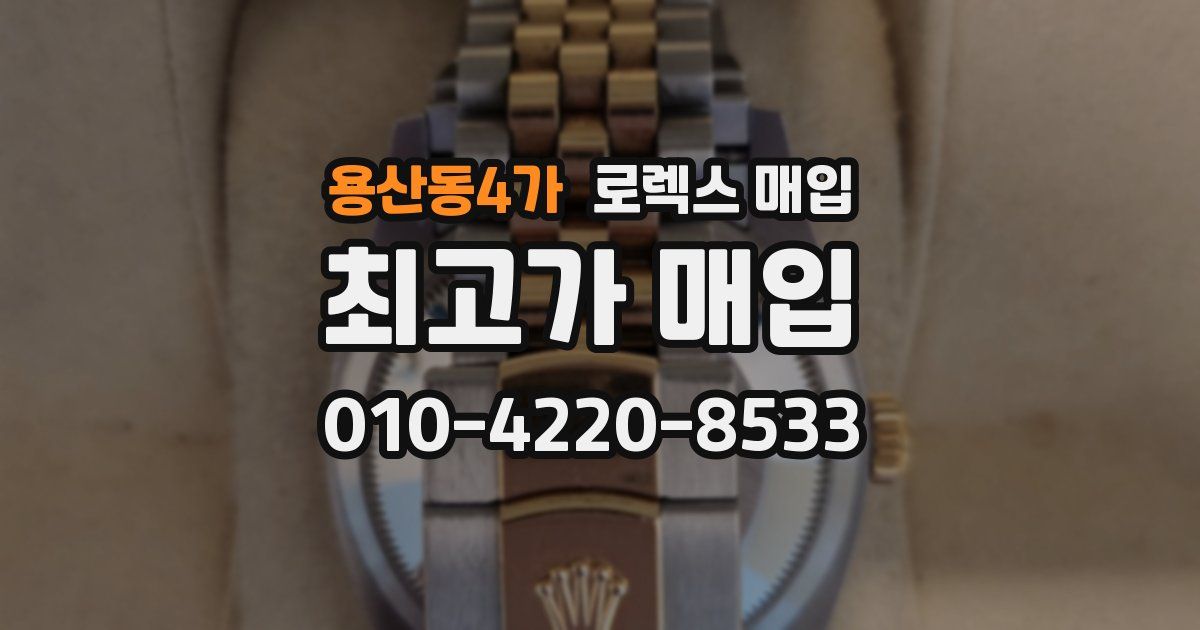 용산동4가 로렉스 매입