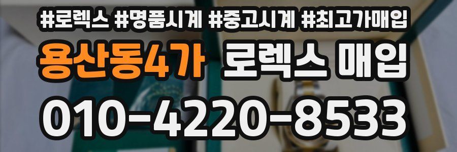 용산동4가 로렉스 매입