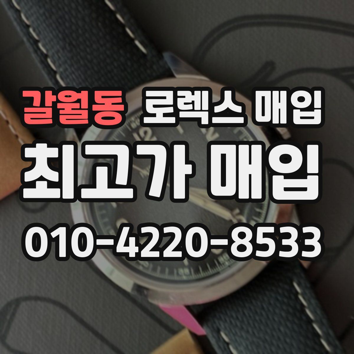 갈월동 로렉스 매입