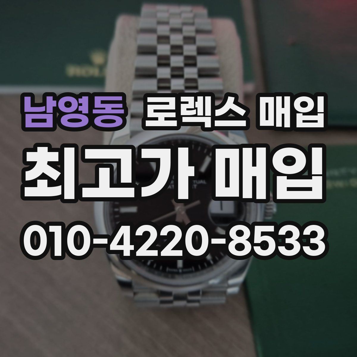 남영동 로렉스 매입 감정이 빠르게 끝나는 경우의 특징