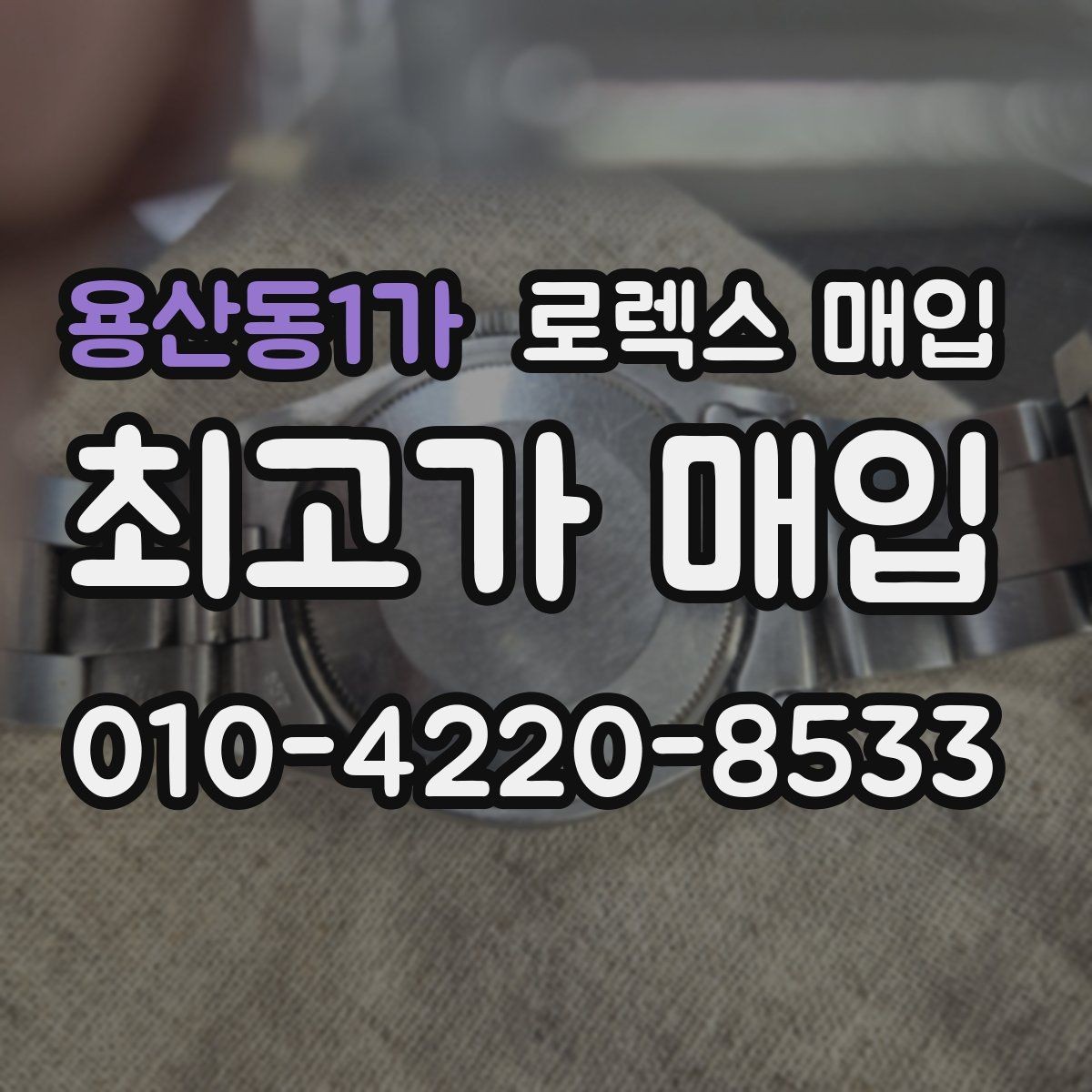 용산동1가 로렉스 매입 선물 받은 시계 거래 시 주의할 점