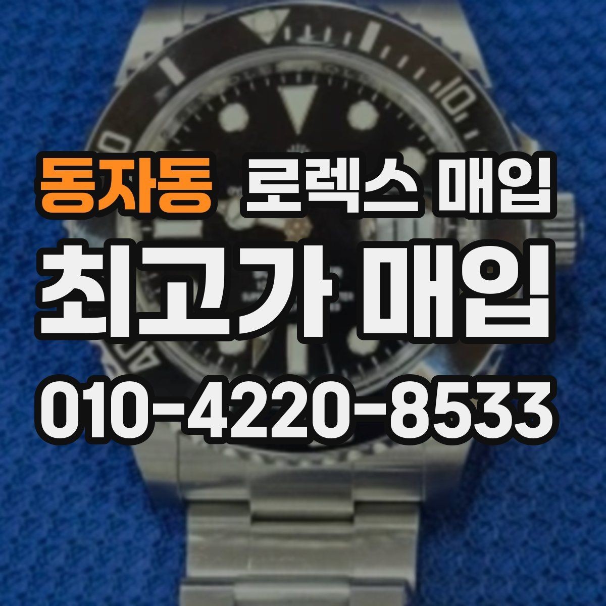 동자동 로렉스 매입 매입 전후로 시계 보관은 어떻게 해야 할까
