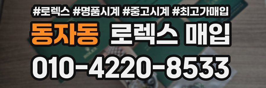 동자동 로렉스 매입
