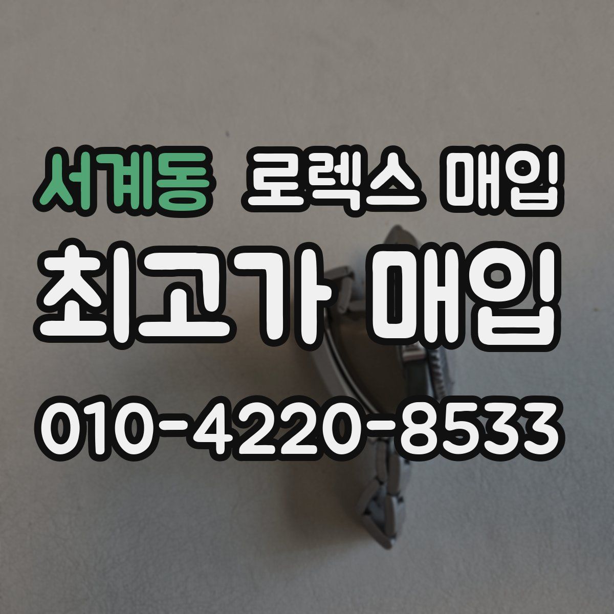서계동 로렉스 매입