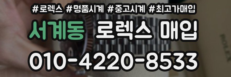 서계동 로렉스 매입