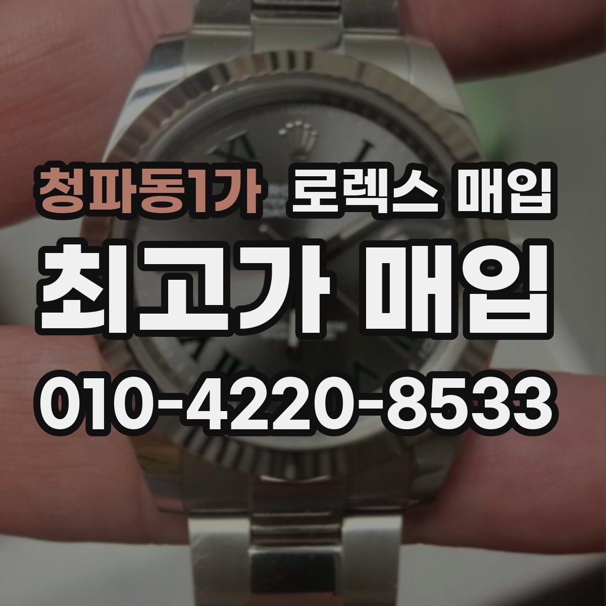 청파동1가 로렉스 매입 보관만 한 제품이 유리한 이유