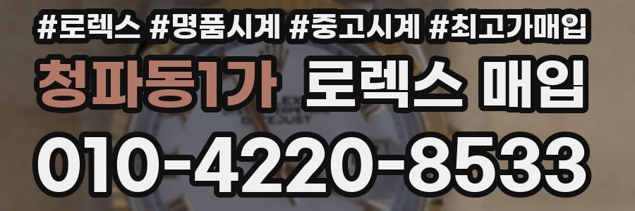 청파동1가 로렉스 매입