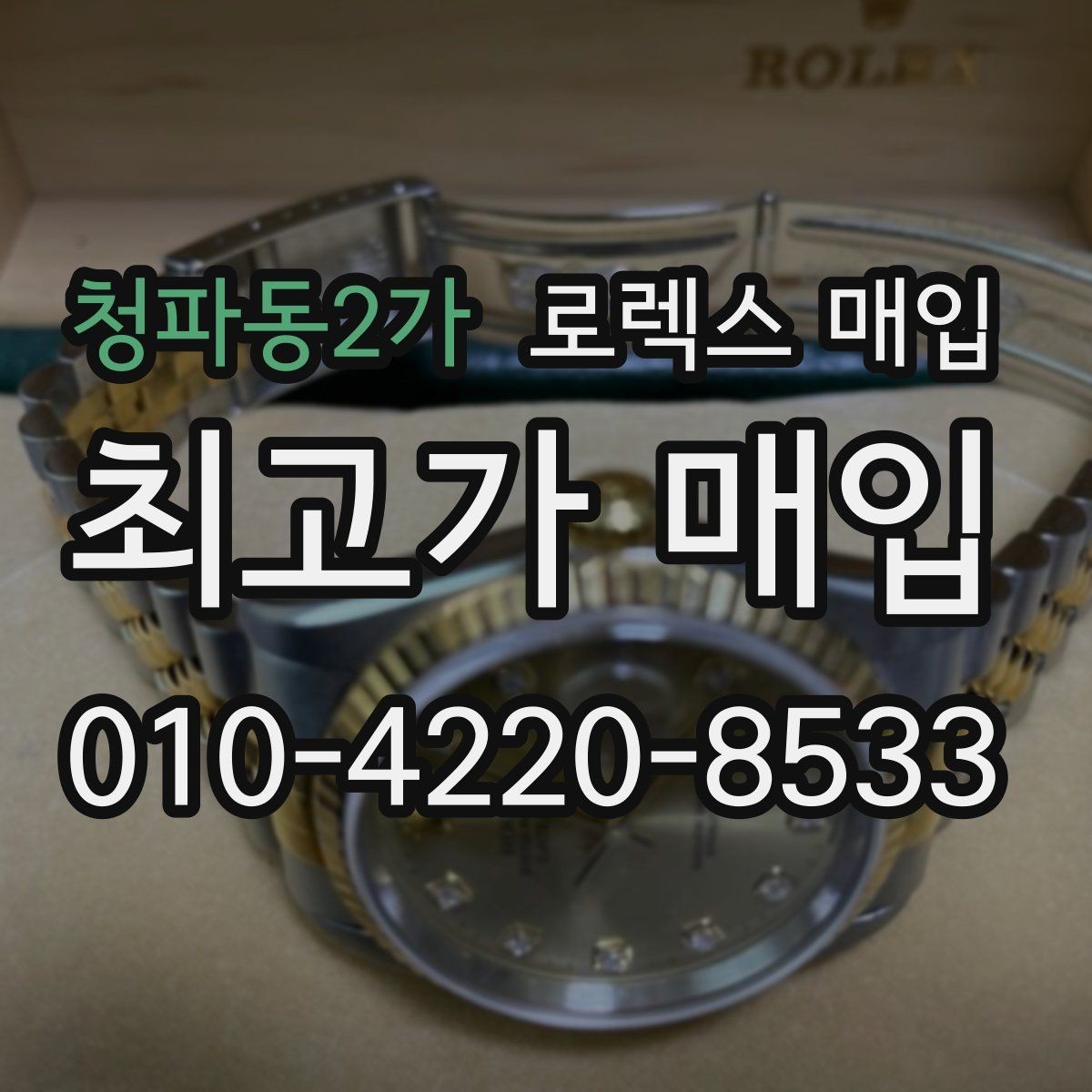 청파동2가 로렉스 매입 구성품이 일부 없어도 좋은 견적 받는 방법