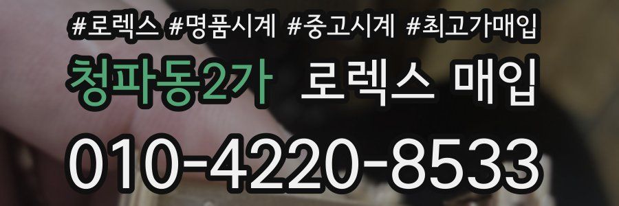 청파동2가 로렉스 매입