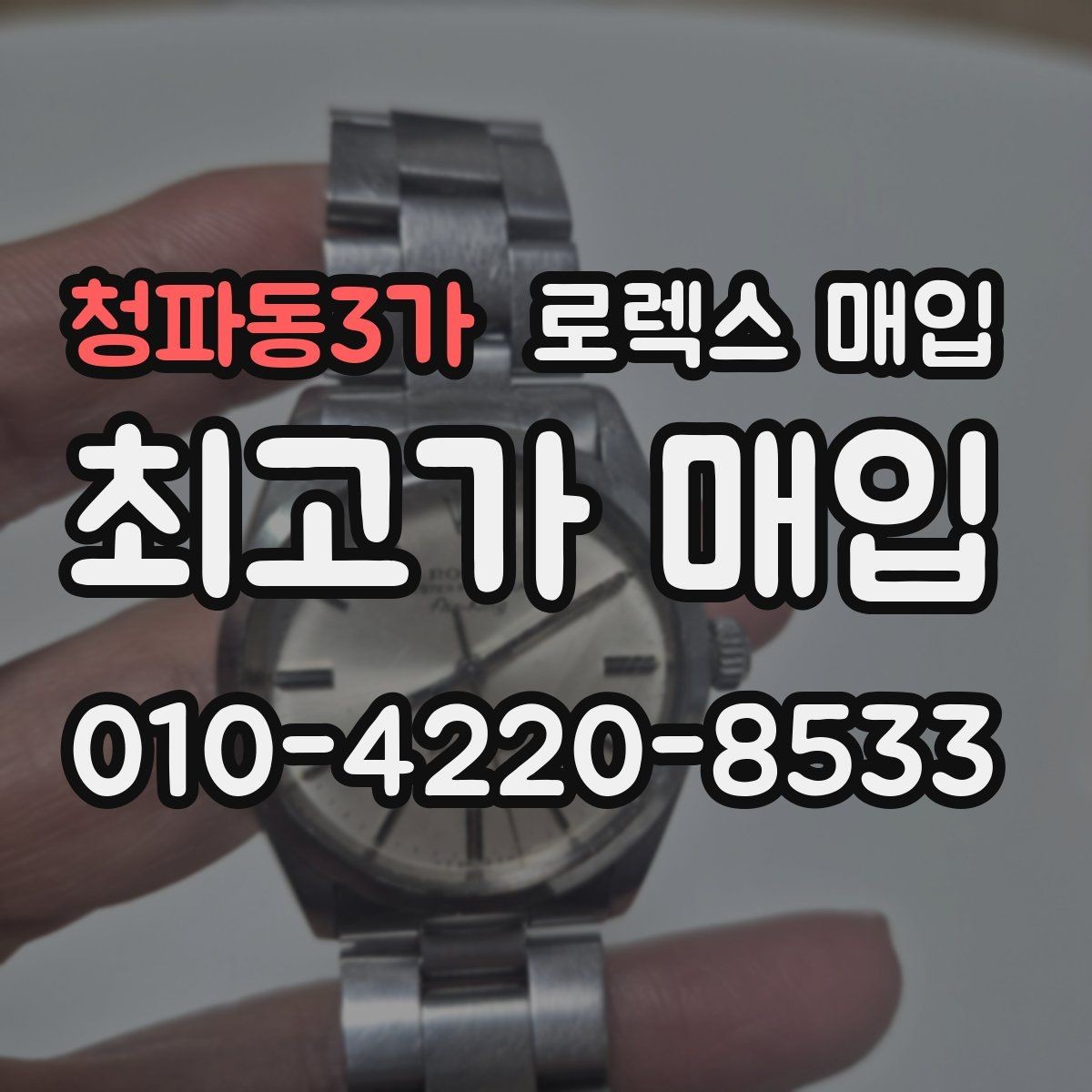 청파동3가 로렉스 매입 교환으로 받은 제품도 매입 가능할까