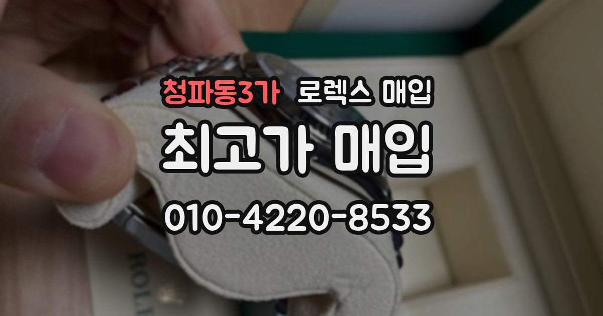 청파동3가 로렉스 매입