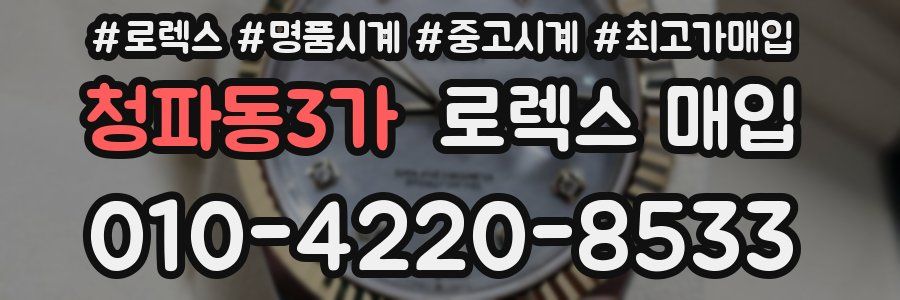 청파동3가 로렉스 매입