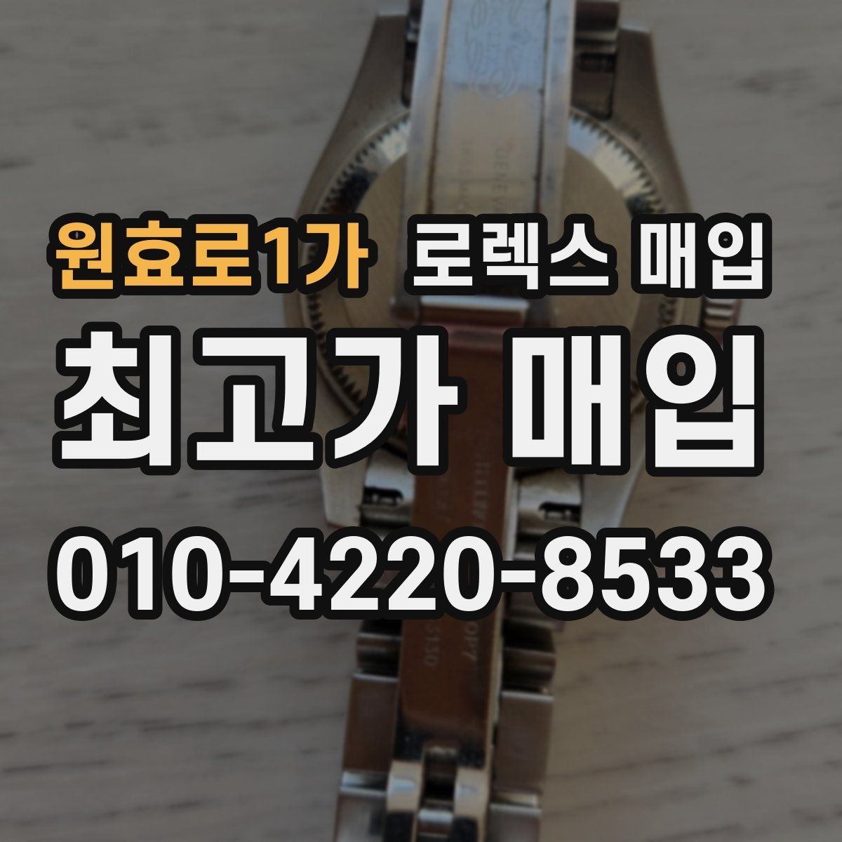 원효로1가 로렉스 매입 방수 성능은 견적에 영향이 있을까