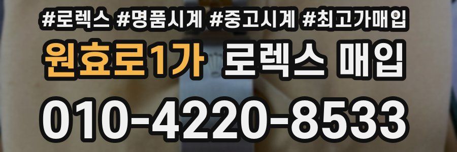 원효로1가 로렉스 매입