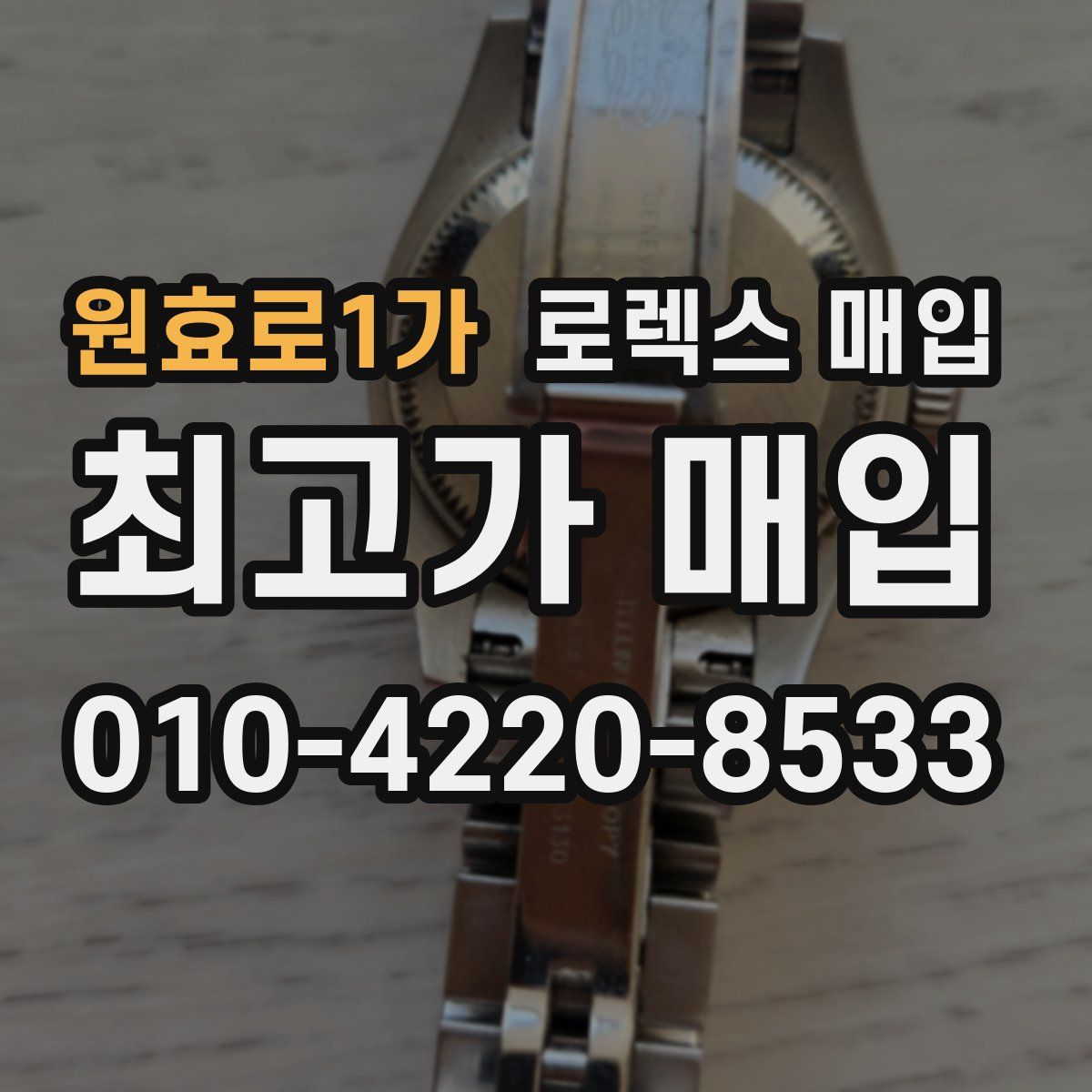 원효로1가 로렉스 매입