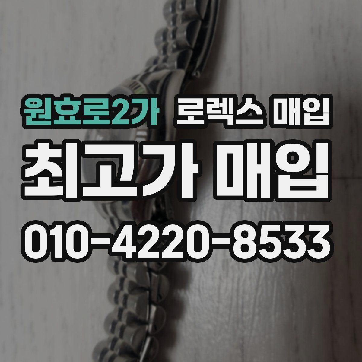 원효로2가 로렉스 매입