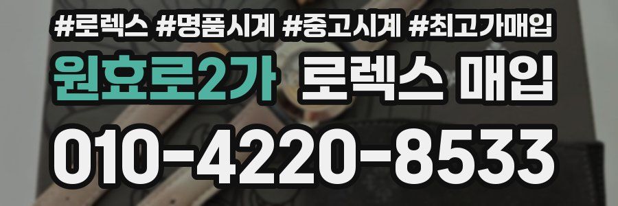 원효로2가 로렉스 매입