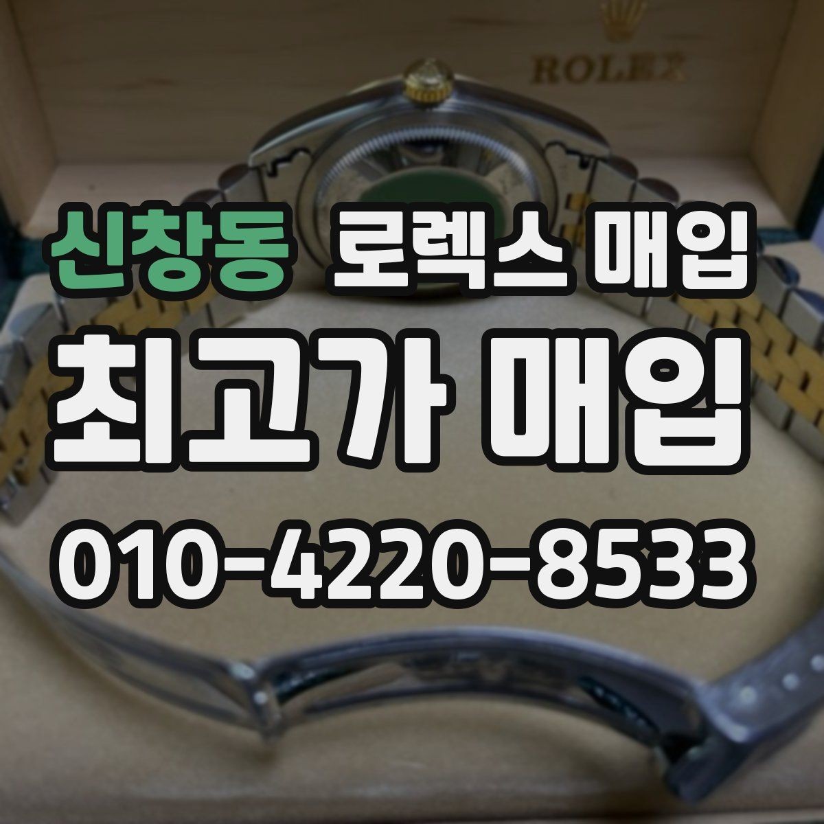 신창동 로렉스 매입 폴리싱 이력은 감가일까 플러스일까